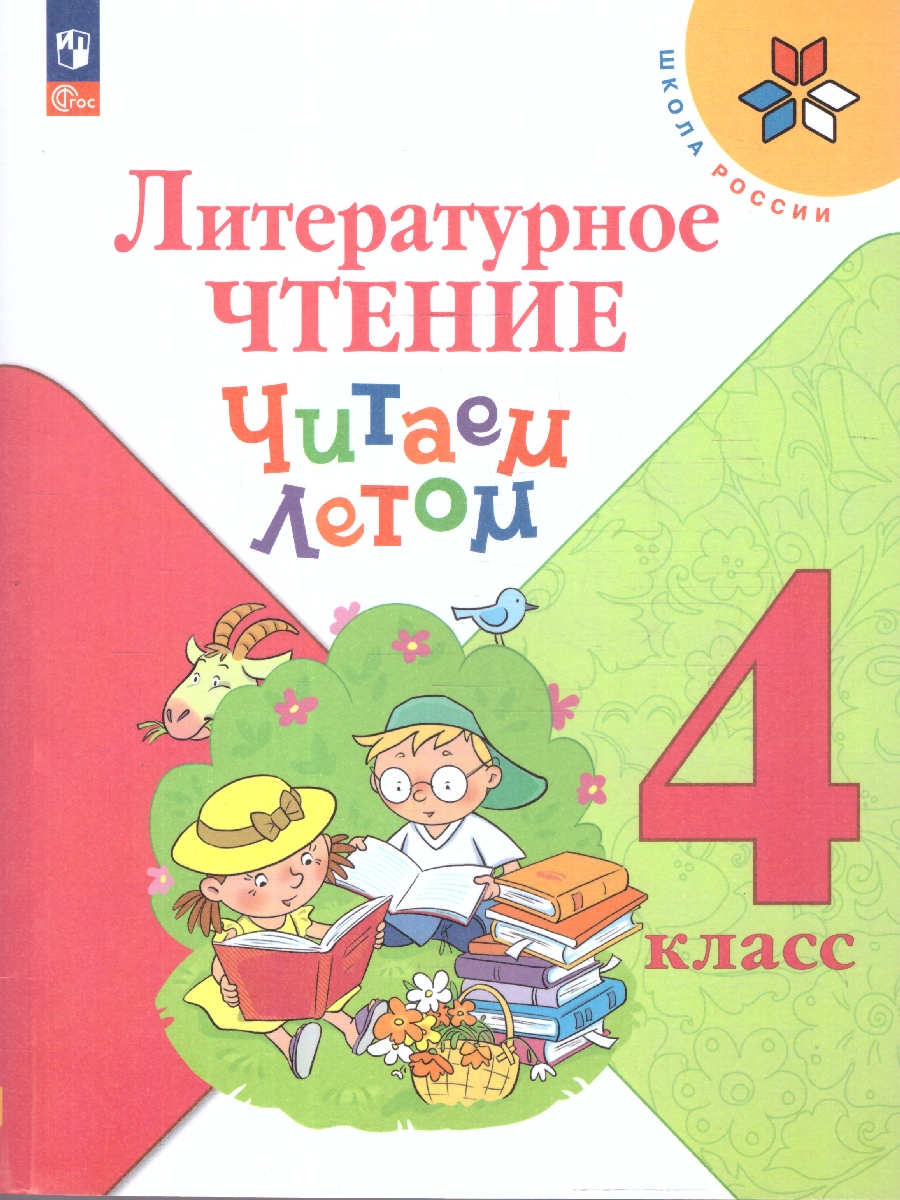 Обложка книги Литературное чтение 4 класс. Читаем летом. УМК Школа России. ФГОС, Автор Фомин Олег Владимирович, издательство Просвещение | купить в книжном магазине Рослит