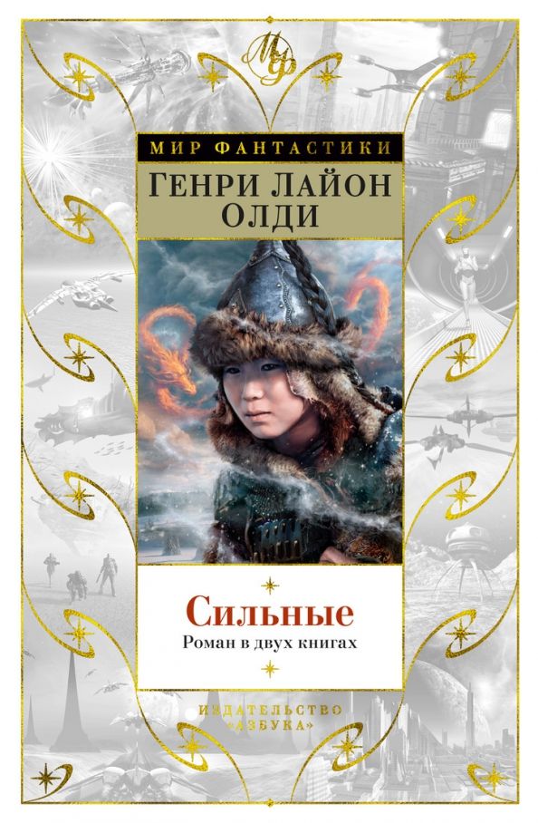Обложка Мир Фантастики, издательство Махаон | купить в книжном магазине Рослит