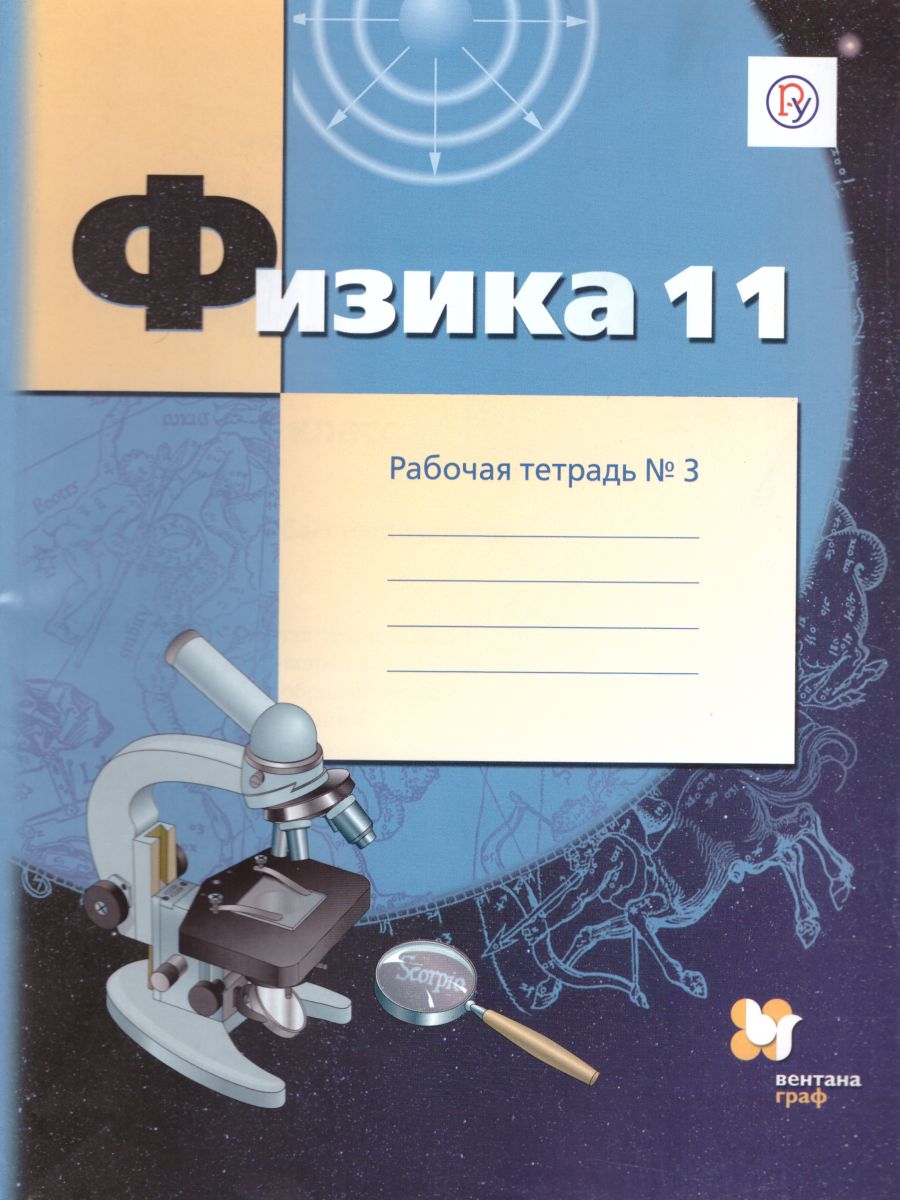 картинка Физика 11 класс (углублённый уровень). Рабочая тетрадь №3. ФГОС от магазина Рослит
