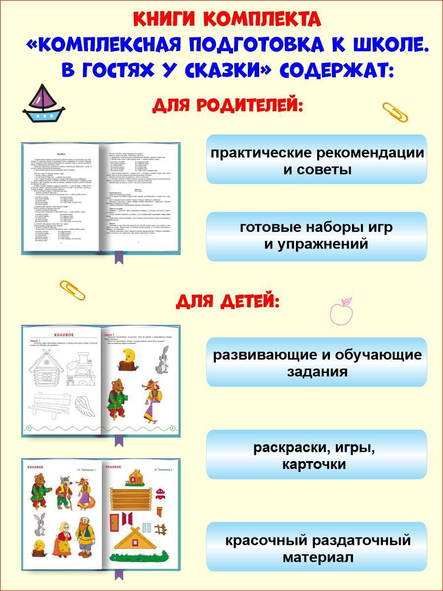 Обложка книги Комплексная подготовка к школе. В гостях у сказки. Книга для детей\ К школе готов (Планета), Автор Понятовская Ю.Н., издательство Планета | купить в книжном магазине Рослит