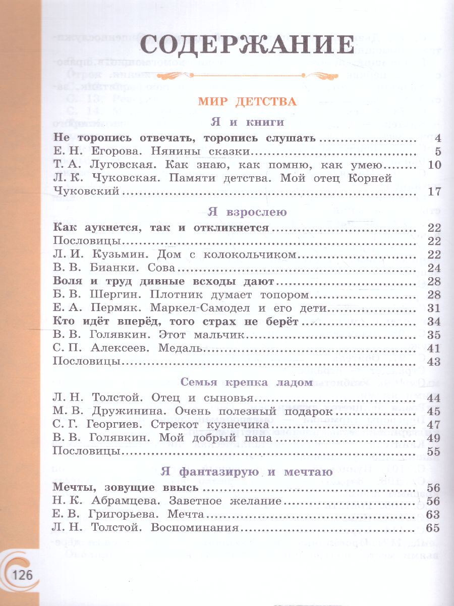 Обложка книги Литературное чтение на родном русском языке 2 класс. Учебник (ФП2022), Автор Александрова О.М. Кузнецова М.И. Романова В.Ю. и, издательство Просвещение | купить в книжном магазине Рослит