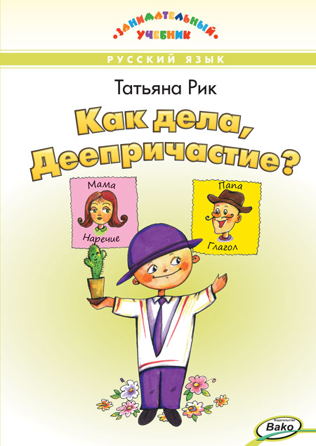 Обложка книги Как дела, Деепричастие? Занимательный учебник, Автор Рик Т. Г., издательство Вако | купить в книжном магазине Рослит