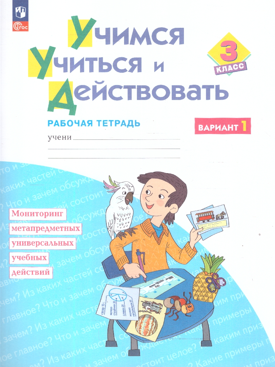 Обложка книги Учимся учиться и действовать. Рабочая тетрадь 3 класс. Вариант, Автор Беглова Т.В., издательство Просвещение/Союз                                   | купить в книжном магазине Рослит