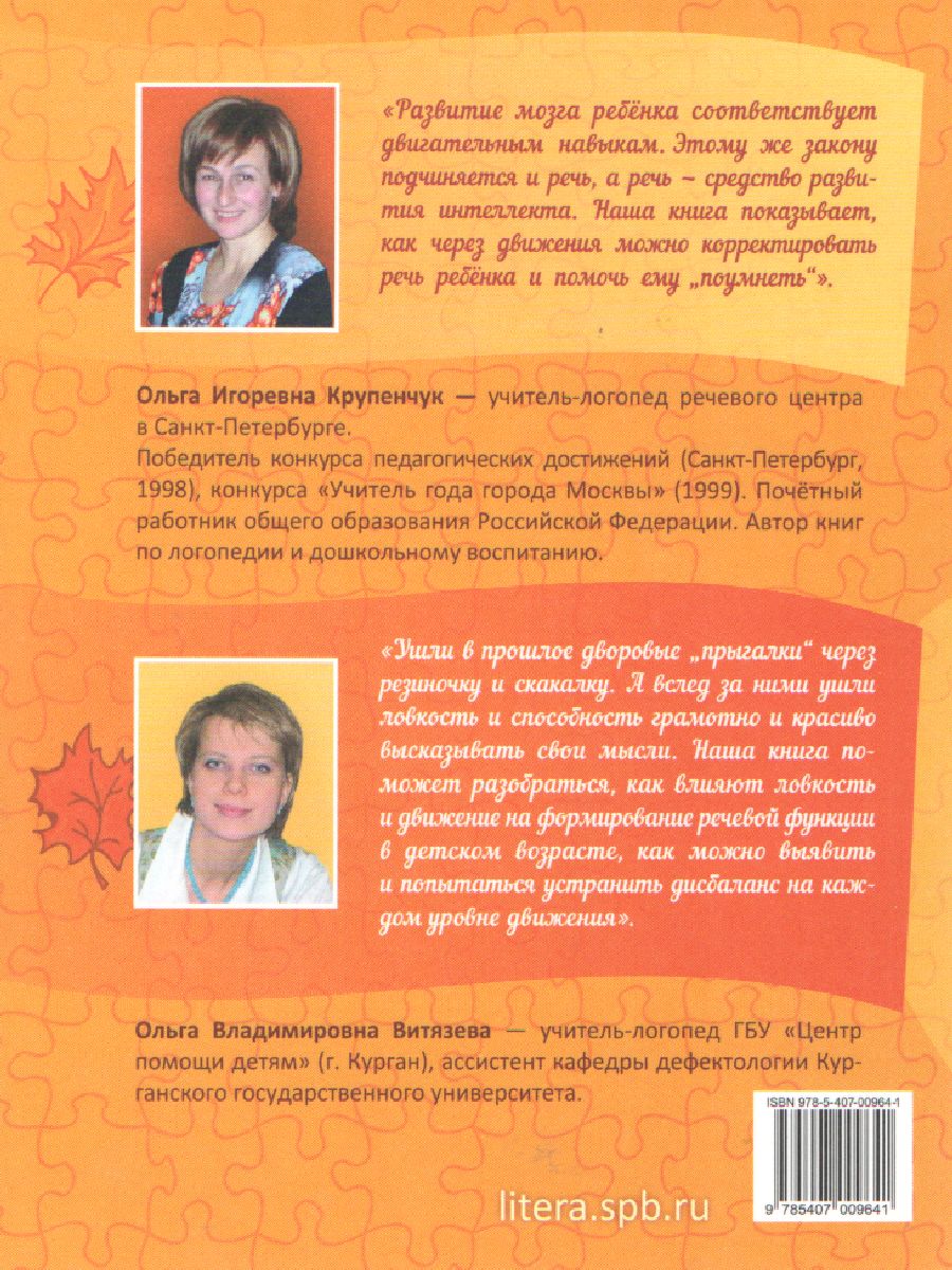 Обложка книги В помощь логопеду. Движение и речь. Кинезиология в коррекции детской речи, Автор Крупенчук О.И Витязева О., издательство ЛИТЕРА | купить в книжном магазине Рослит