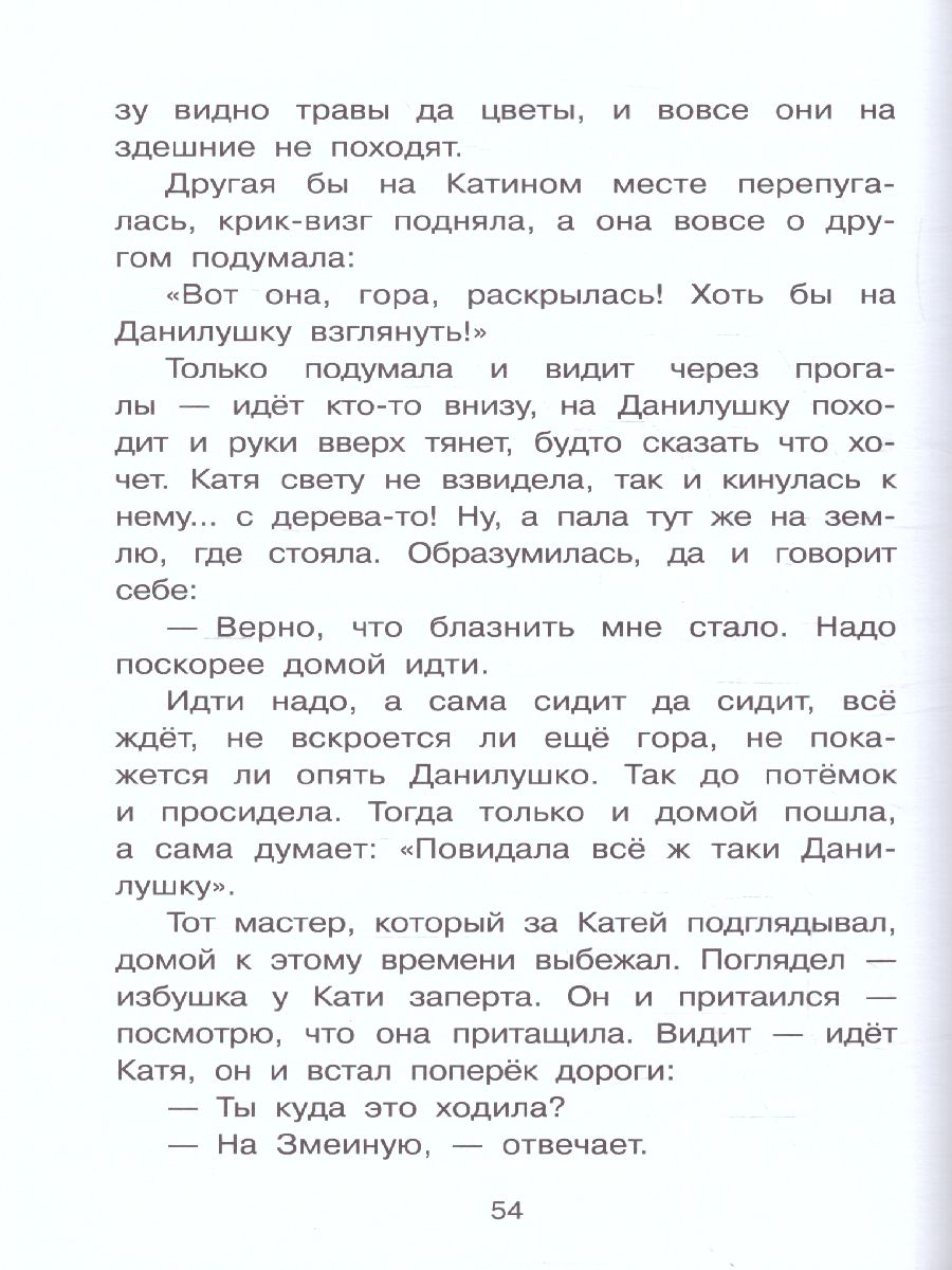 Обложка книги Каменный цветок /БибНачШК., Автор Бажов П.П., издательство АСТ | купить в книжном магазине Рослит
