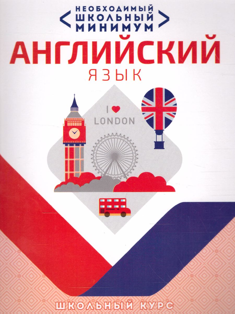 Обложка книги Необходимый школьный минимум. Английский язык, Автор Гончерёнок Н.В., издательство Кузьма                                             | купить в книжном магазине Рослит