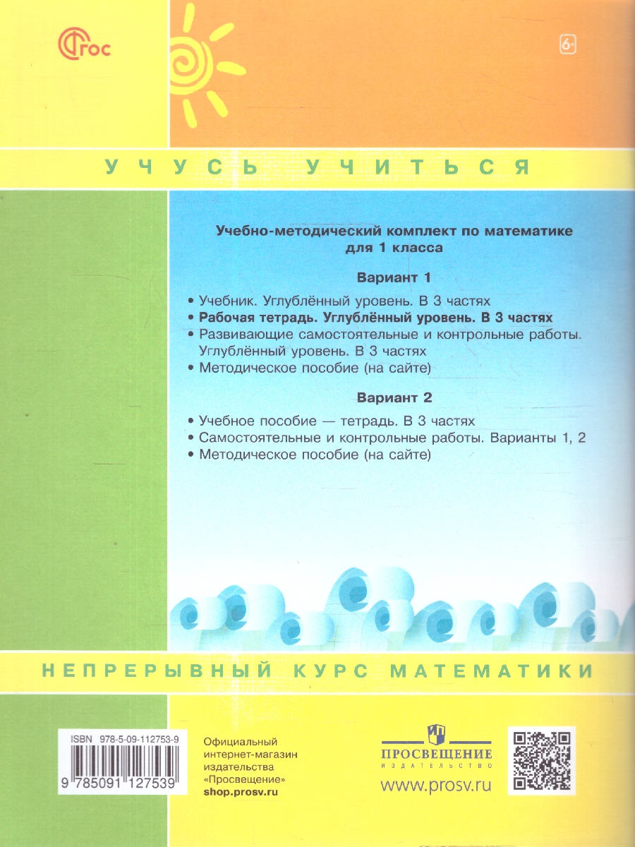 картинка Математика. 1 класс. Рабочая тетрадь.   В 3 частях. Часть 1. Углубленный уровень от магазина Рослит