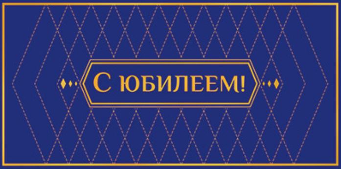 Обложка книги Конверт для денег на склейке С юбилееем! КДС3-15802, Автор КДС3-15802, издательство Сфера | купить в книжном магазине Рослит