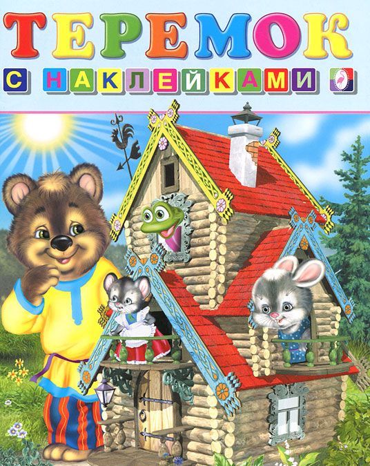 Обложка Сказки с наклейками. Теремок, издательство Фламинго | купить в книжном магазине Рослит