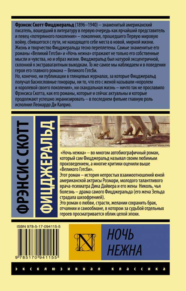 Обложка Ночь нежна, издательство АСТ | купить в книжном магазине Рослит