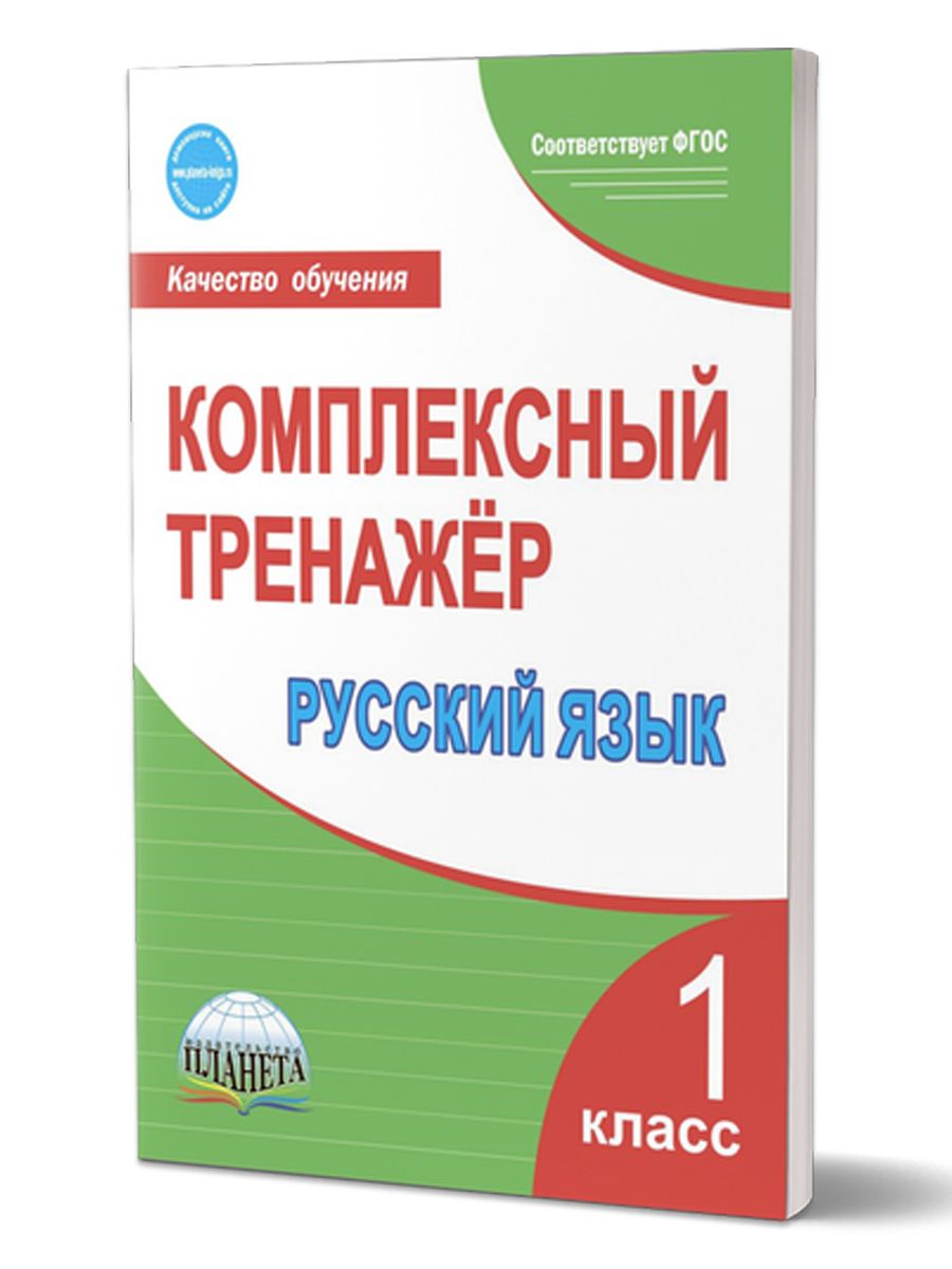 Обложка книги Русский язык 1 класс. Комплексный тренажер, Автор Сухарева М.Н, издательство Планета | купить в книжном магазине Рослит