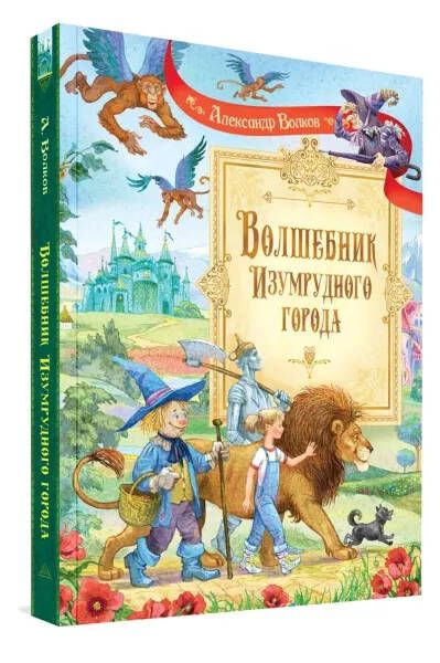 Обложка книги Волшебник Изумрудного города / Сказочные повести (Вако), Автор Волков А.М., издательство Вако | купить в книжном магазине Рослит
