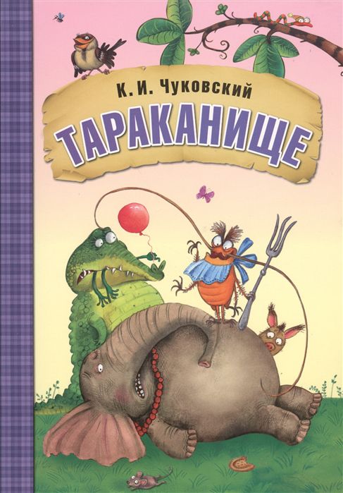 Обложка книги Тараканище. Любимые сказки, Автор Чуковский К. И., издательство Мозаика-Синтез | купить в книжном магазине Рослит