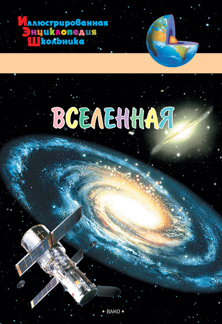 Обложка книги Вселенная. Иллюстированная энциклопедия школьника, Автор Орехов А.А., издательство Вако | купить в книжном магазине Рослит