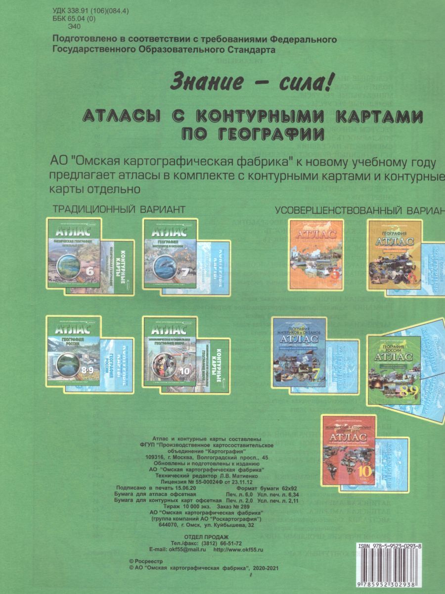 Обложка книги Атлас Экономическая и социальная География мира 10 класс с комплектом контурных карт, Автор 289, издательство КАРТОГРАФИЯ. ОМСК | купить в книжном магазине Рослит