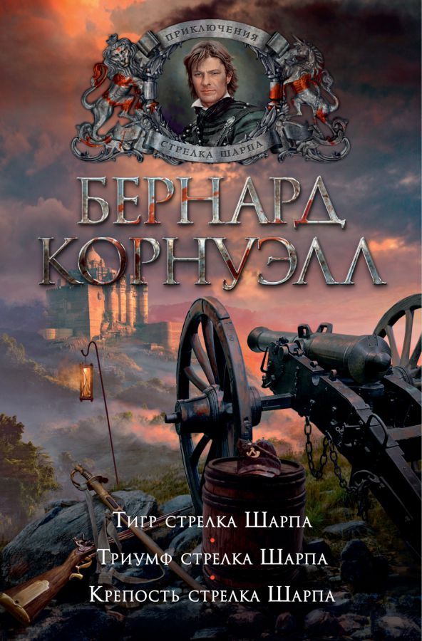 Обложка Тигр стрелка Шарпа. Триумф стрелка Шарпа. Крепость стрелка Шарпа/The Big Book. Истор(Махаон), издательство Махаон | купить в книжном магазине Рослит