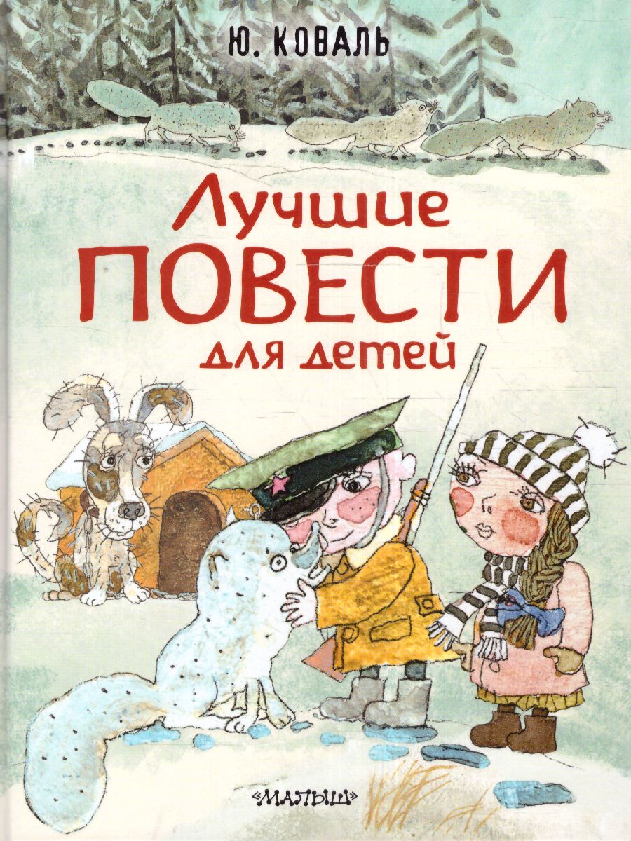 Обложка Лучшие повести для детей /ЛюбимИсторииДетей, издательство АСТ | купить в книжном магазине Рослит