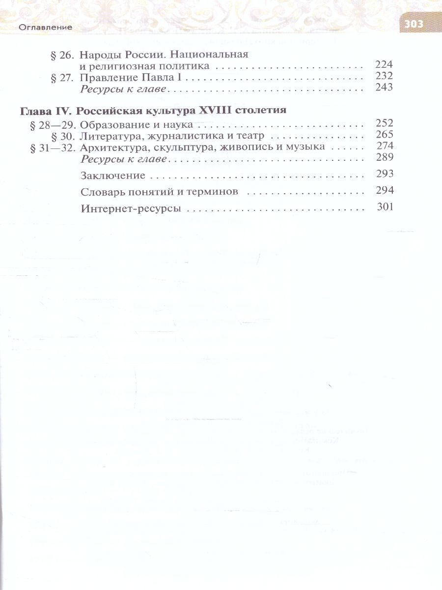 Обложка книги История России 8 класс. Конец 17 - 18 века. Новый ФП. ФГОС, Автор Черникова Т. В. Агафонов С. В., издательство Просвещение/Союз                                   | купить в книжном магазине Рослит