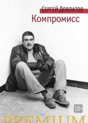 Обложка Компромисс / Азбука Premium (мини) (Махаон), издательство Махаон | купить в книжном магазине Рослит