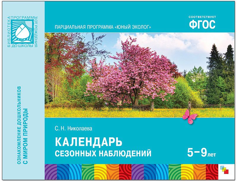 Обложка книги Книга "Календарь сезонных наблюдений" из серии "Юный эколог" от издательства "Мозаика-Синтез" отлично подойдет для ознакомления с окружающим миром детей пя, Автор Николаева С. Н., издательство Мозаика-Синтез | купить в книжном магазине Рослит