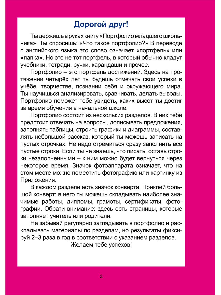 Обложка книги Портфолио младшего школьника 1-4 класс, Автор Мишина А.П. Шевцова Н.Г. Докторова Е.Б., издательство Планета | купить в книжном магазине Рослит