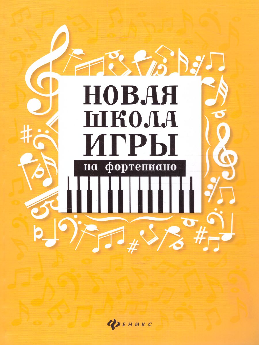 Обложка книги Новая школа игры на фортепиано:сборник, Автор Цыганова Галина Георгиевна, издательство Феникс ТД                                          | купить в книжном магазине Рослит
