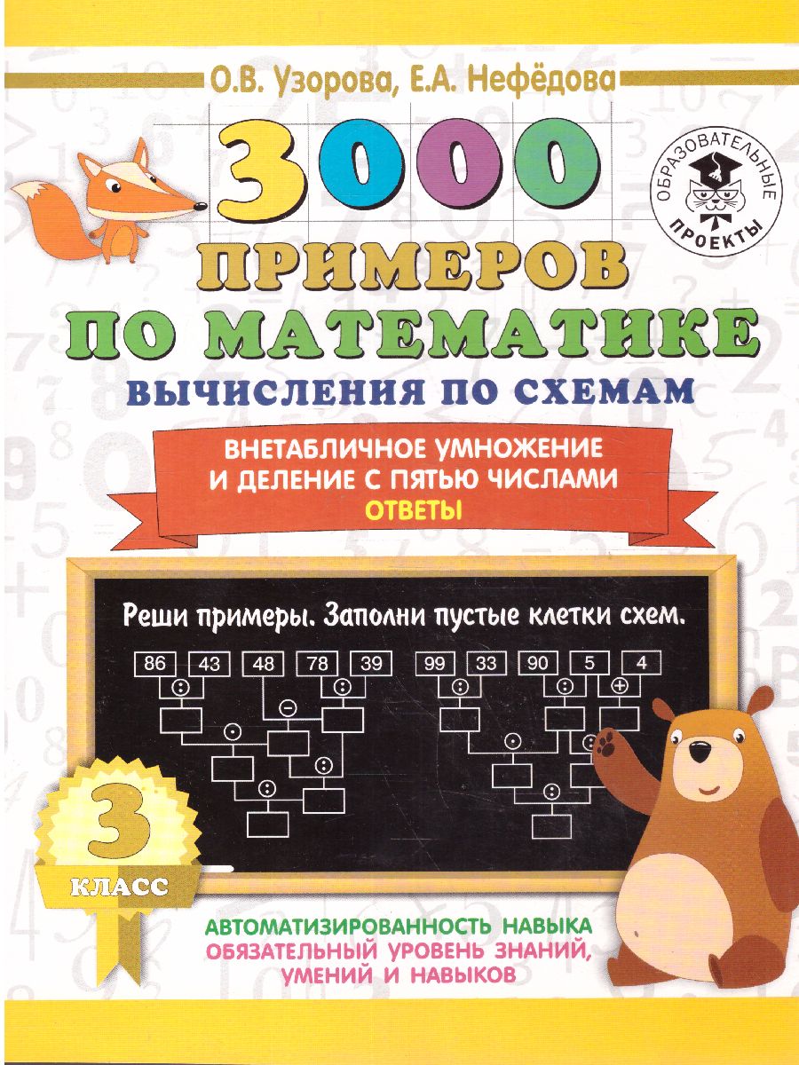Обложка книги 3000 примеров по математике 3 класс. Вычисления по схемам. Внетабличное умножение и деление с пятью числами, Автор Узорова О.В., издательство АСТ | купить в книжном магазине Рослит