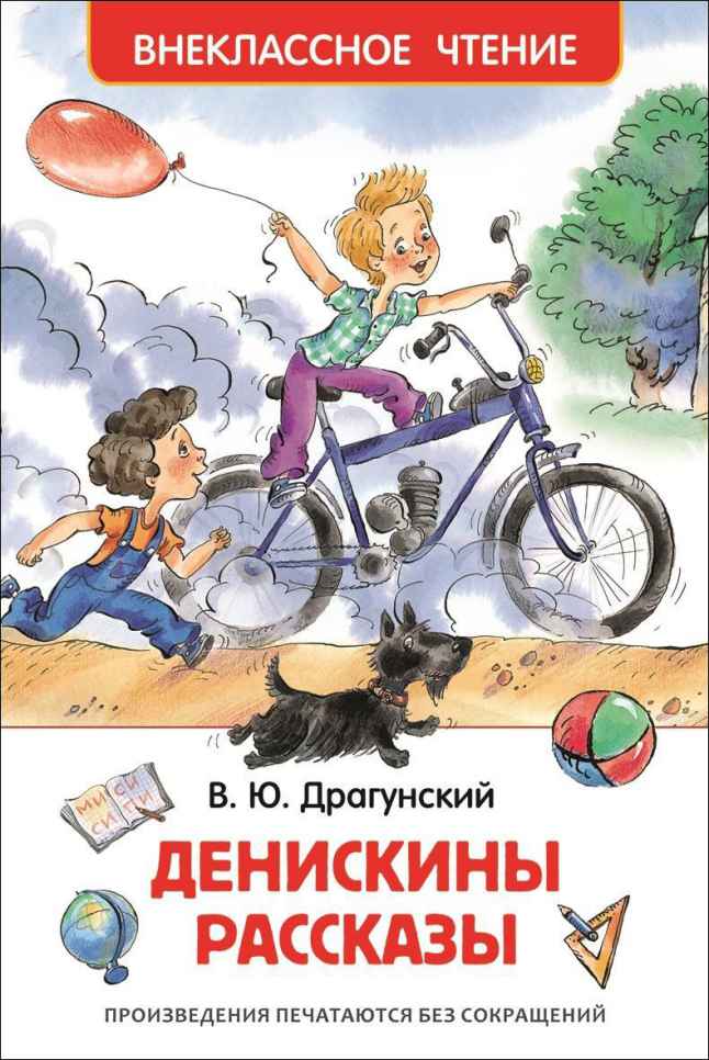 Обложка Драгунский В. Денискины рассказы Внеклассное чтение, издательство РОСМЭН | купить в книжном магазине Рослит