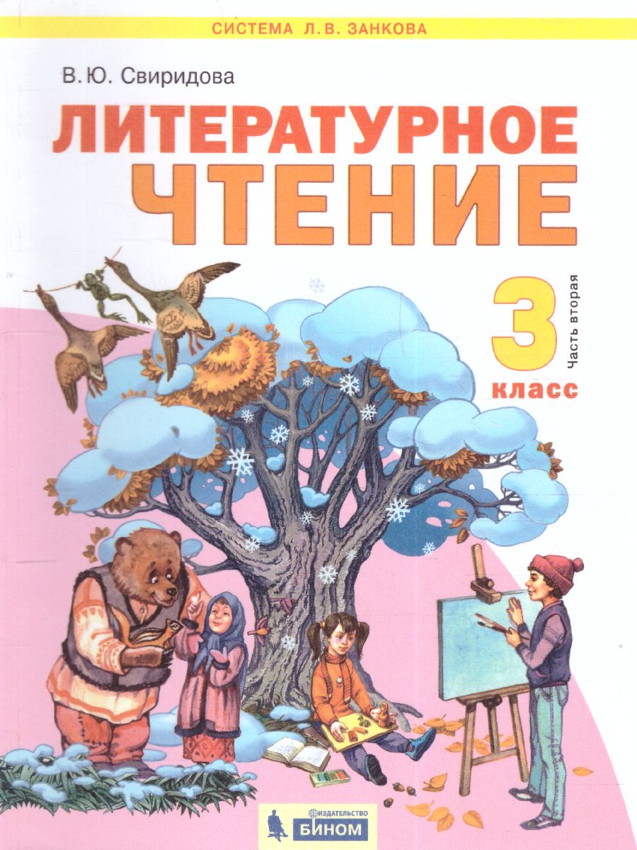 Обложка книги Литературное чтение 3 класс. Часть 2. ФГОС, Автор Свиридова, издательство Просвещение/Союз                                   | купить в книжном магазине Рослит