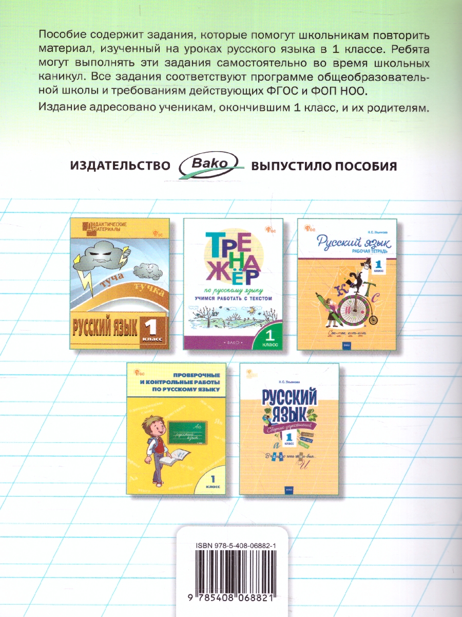 Обложка книги Летние задания по русскому языку за курс 1 класс, Автор Ульянова Н.С., издательство Вако | купить в книжном магазине Рослит