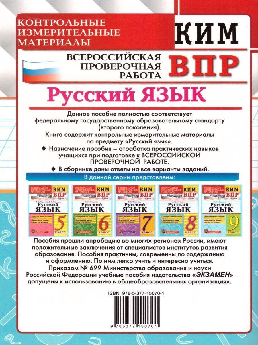 Обложка книги ВПР Русский язык 8 класс. Контрольные измерительные материалы. ФГОС, Автор Никулина М.Ю., издательство Экзамен | купить в книжном магазине Рослит