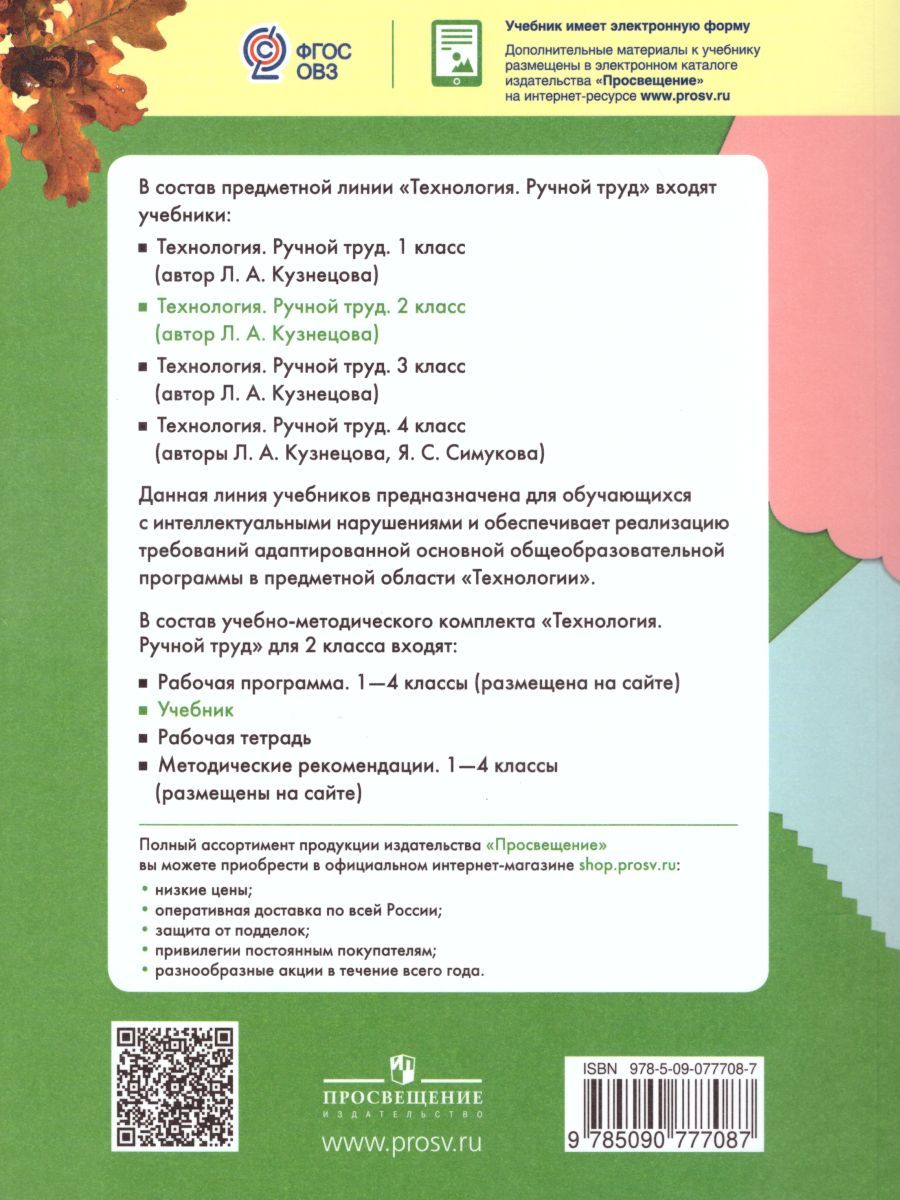 Обложка книги Технология 2 класс. Ручной труд. Учебник. Для специальных (коррекционных) образовательных учреждений VIII вида, Автор Кузнецова Л.А., издательство Просвещение | купить в книжном магазине Рослит