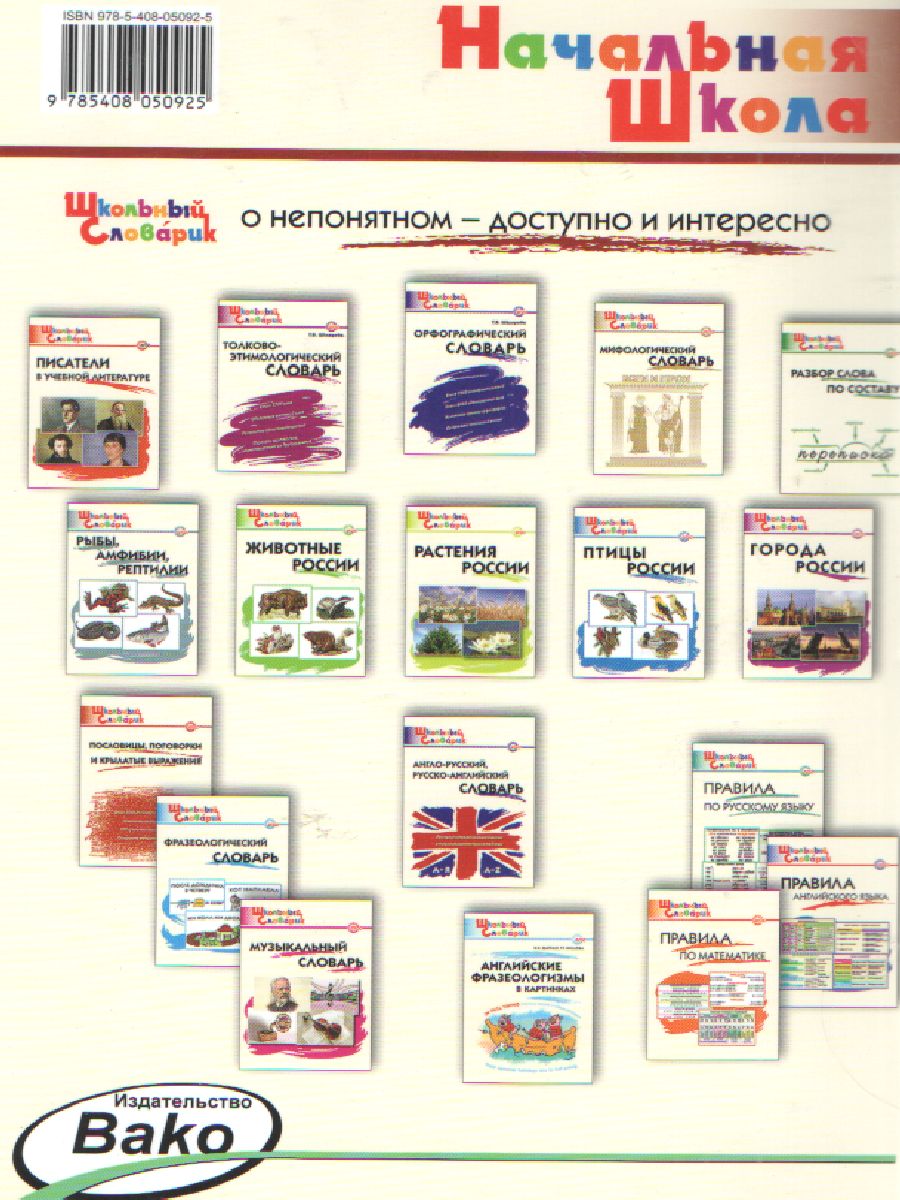 Обложка книги Словарь трудностей Русского языка ФГОС, Автор Шклярова Т. В., издательство Вако | купить в книжном магазине Рослит