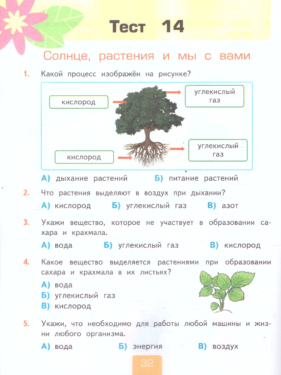 Обложка книги Окружающий мир 3 класс. Тесты. Часть 1. К новому учебнику. УМК Плешакова. ФГОС НОВЫЙ, Автор Тихомирова Е.М., издательство Экзамен | купить в книжном магазине Рослит