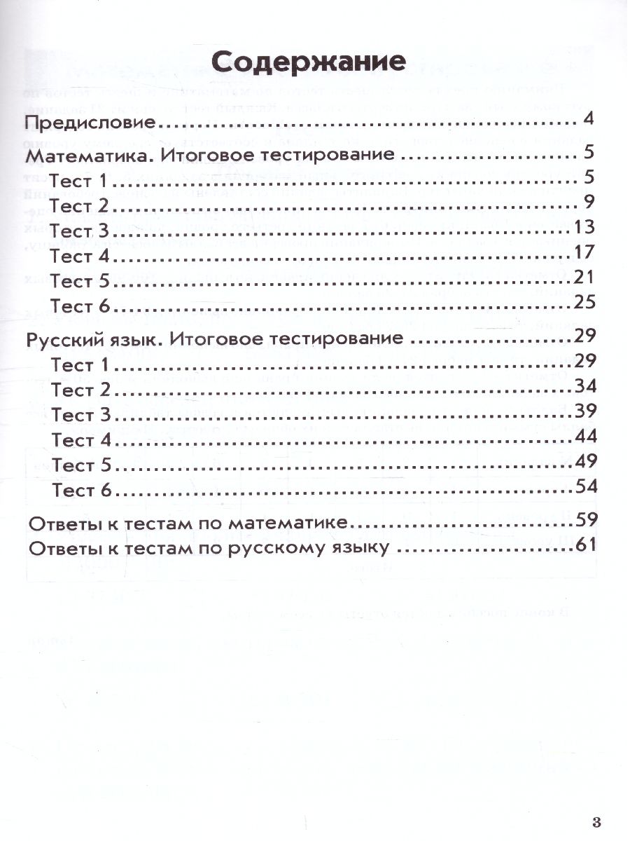 Обложка книги Математика, Русский язык 4 класс. Итоговое тестирование. Контрольно-измерительные материалы. ФГОС, Автор Голубь, издательство ТЦУ | купить в книжном магазине Рослит