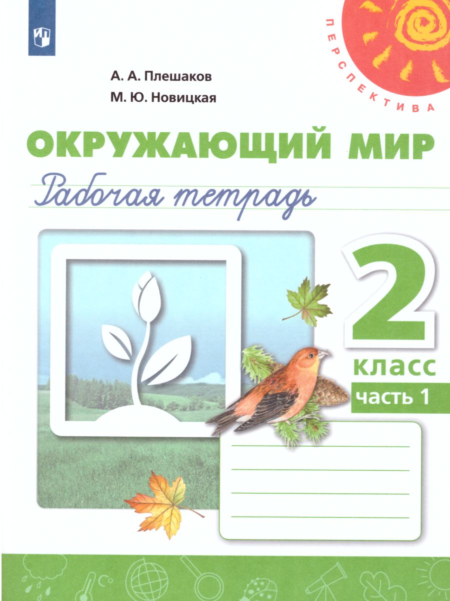 Обложка книги Окружающий мир 2 класс. Рабочая тетрадь в 2-х частях. Часть 1, Автор Плешаков А.А. Новицкая М.Ю., издательство Просвещение | купить в книжном магазине Рослит
