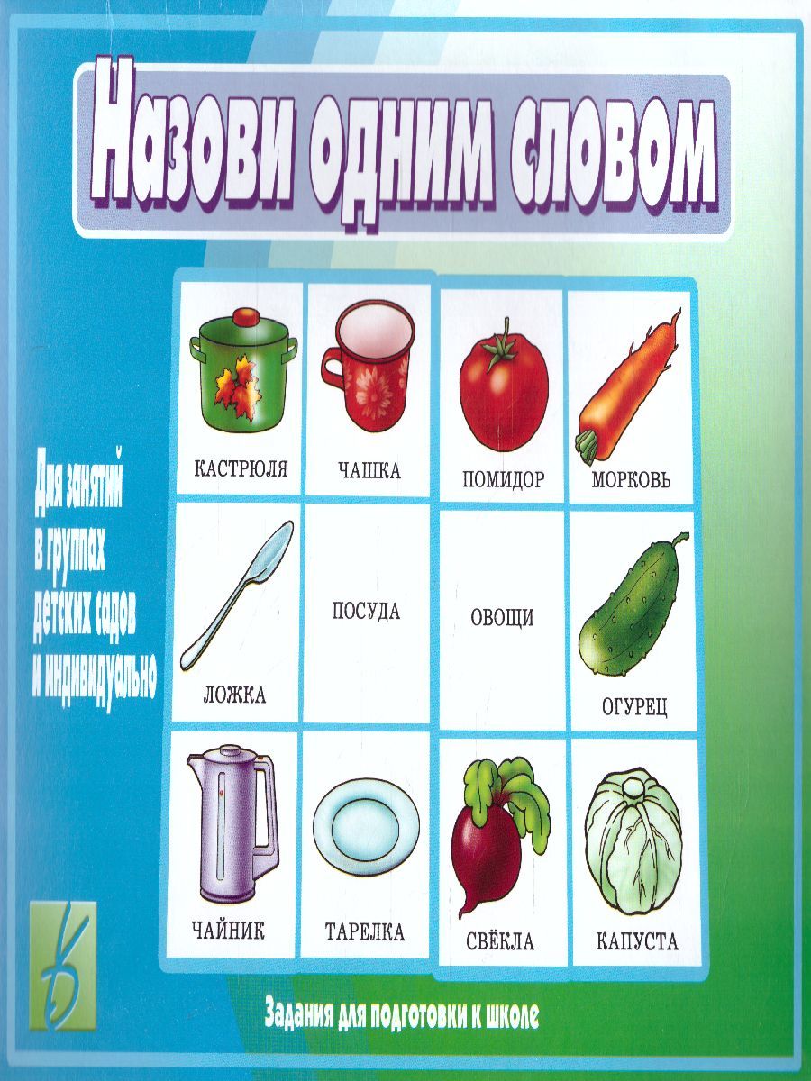 Обложка книги Назови одним словом, Автор , издательство Весна-Дизайн | купить в книжном магазине Рослит