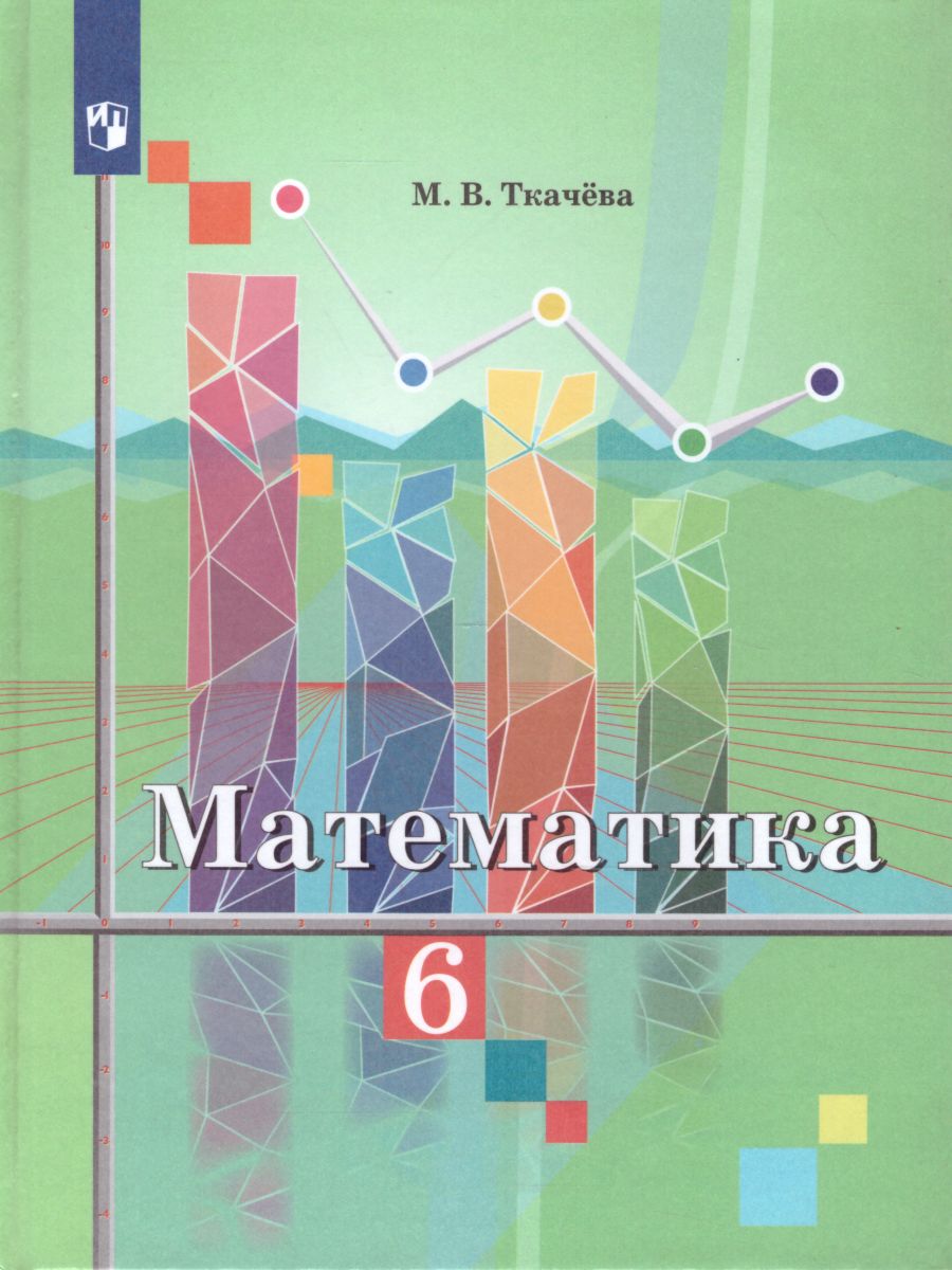 Обложка книги Математика 6 класс. Учебник, Автор Ткачёва М.В., издательство Просвещение | купить в книжном магазине Рослит
