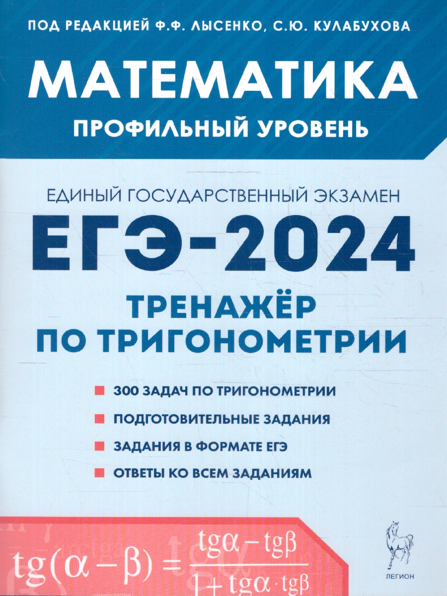 Обложка книги ЕГЭ-2024. Математика. Профильный уровень. Тренажер по тригонометрии, Автор Иванов С. О. Резникова Н. М. Ольховая Л. С., издательство ЛЕГИОН | купить в книжном магазине Рослит