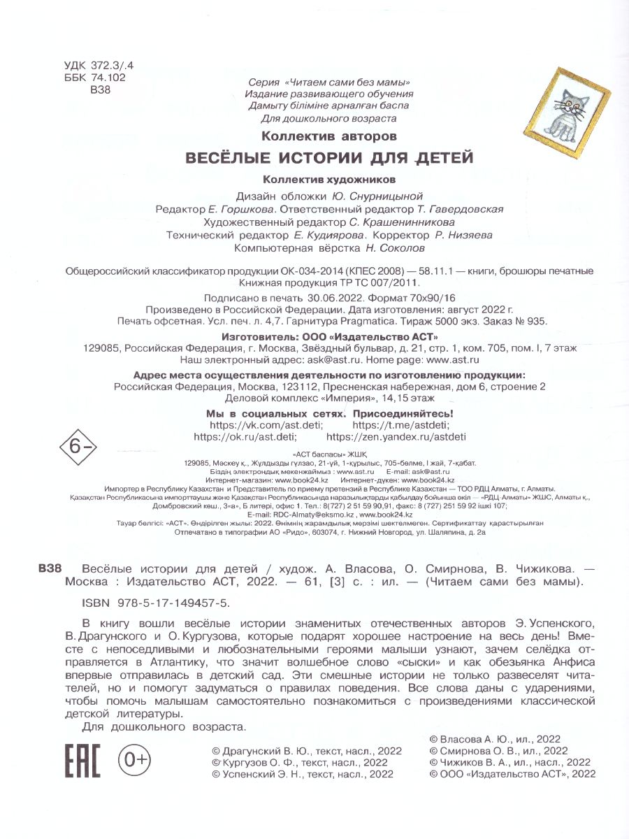 Обложка Весёлые истории для детей /ЧитаемБезМамы, издательство АСТ | купить в книжном магазине Рослит