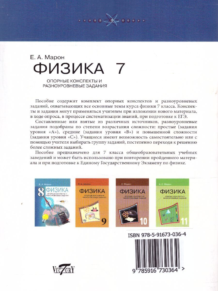 Обложка книги Физика 7 класс. Опорные конспекты и разноуровневые задания, Автор Марон А.Е., издательство ВИКТОРИЯ | купить в книжном магазине Рослит
