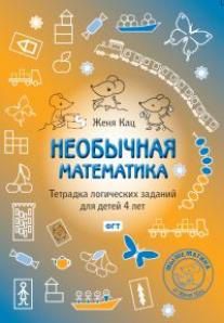 Обложка книги Необычная математика. Тетрадь логических заданий для детей 4 лет. (МЦНМО), Автор Кац Е.М., издательство Издательство МЦНМО                                 | купить в книжном магазине Рослит