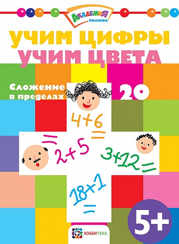 Обложка Учим цифры Учим цвета Сложение в пределах 20, издательство АСТ-Пресс | купить в книжном магазине Рослит