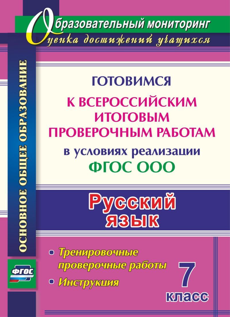 Обложка книги Русский язык 7 класс. Готовимся к ВПР. Тренировочные упражнения, Автор Першина О.А., издательство Учитель | купить в книжном магазине Рослит