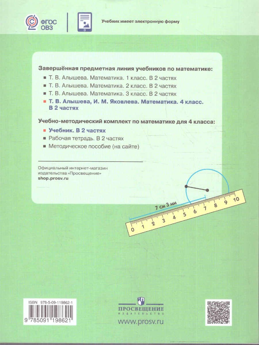 Обложка книги Математика 4 класс. Комплект в 2-х частях. ФГОС ОВЗ. Часть 2, Автор Алышева Т.В.;Яковлева И.М., издательство Просвещение | купить в книжном магазине Рослит
