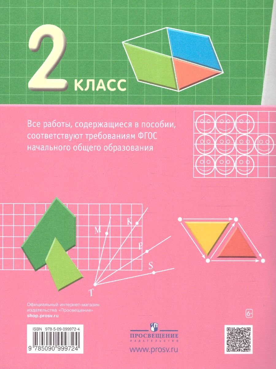 Обложка книги Математика 2 класс. Проверочные работы на всех этапах учебного года, Автор Воронцов А.Б. Заславский В.М. Клевцова С.В., издательство Просвещение/Союз                                   | купить в книжном магазине Рослит