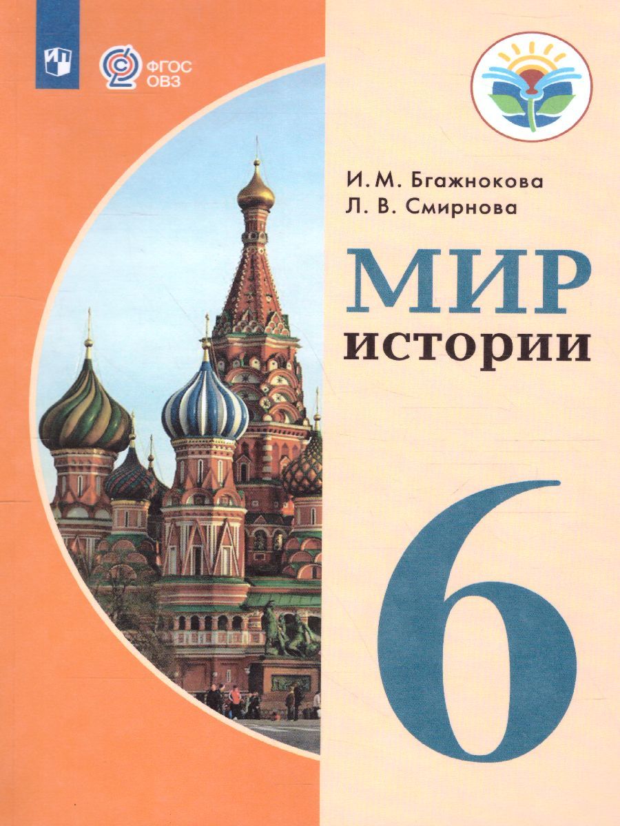 Обложка книги Мир истории 6 класс. Учебник для специальных (коррекционных) образовательных учреждений VIII вида, Автор Бгажнокова И.М. Смирнова Л.В., издательство Просвещение | купить в книжном магазине Рослит