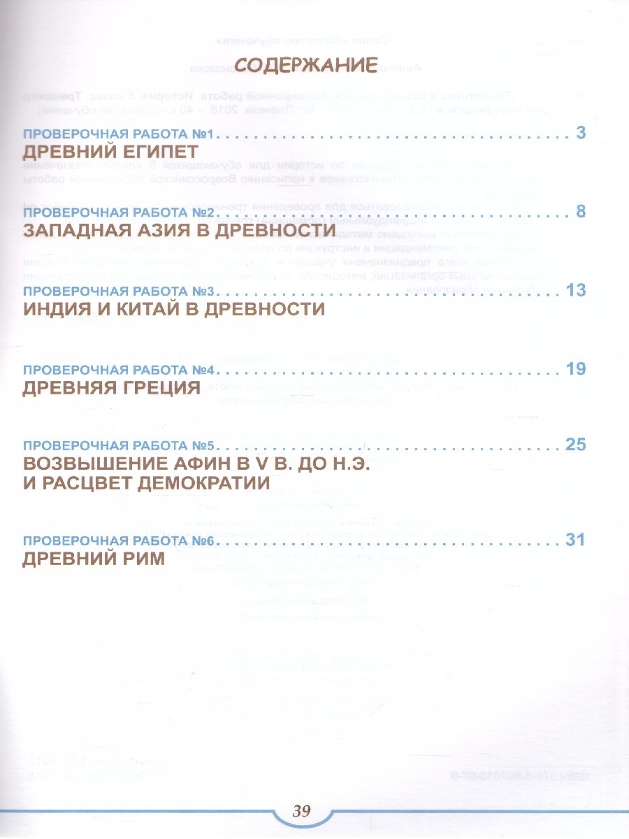 Обложка книги Подготовка к ВПР. История 5 класс. Тренажер. ФГОС, Автор Белоногова Е.В., издательство Планета | купить в книжном магазине Рослит