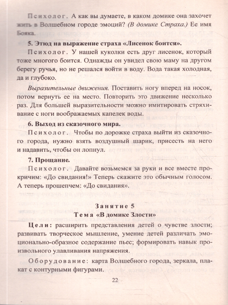 Обложка книги Развитие социального интеллекта у детей 5-7 лет в музыкальной деятельности: коррекцинно-развивающая программа. ФГОС ДО, Автор Федосеева М.А., издательство Учитель | купить в книжном магазине Рослит