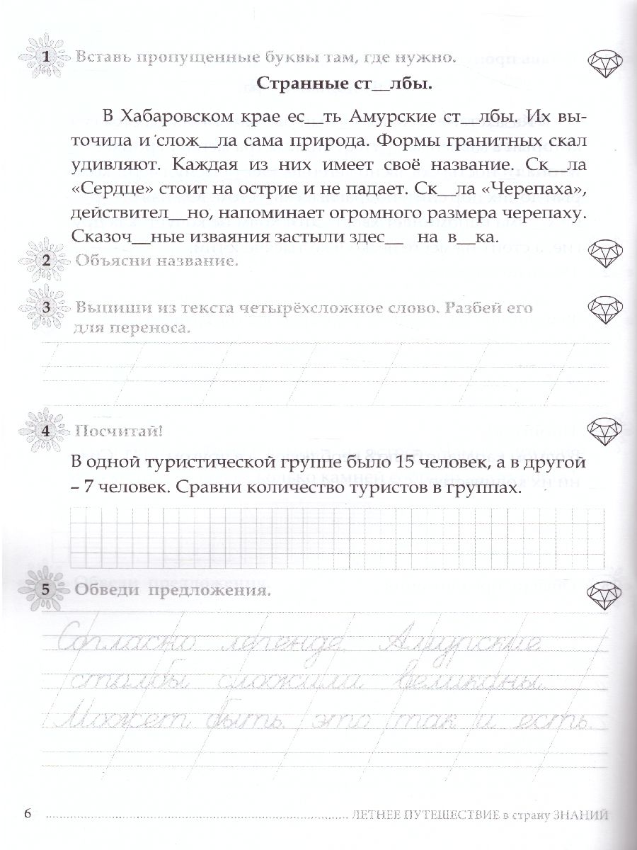 Обложка книги Летнее путешествие из 1 во 2 класс Русский язык, Устный счет, Чистописание, Чтение, Окружающий мир, Английские слова, Автор Тарасова Л.Е., издательство 5 за знания | купить в книжном магазине Рослит